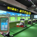 에이클래스 골프연습장 | 골프 초보자들도 쉽게 배울 수 있는 스크린골프, 경북포항 에이클래스골프연습장에 MS골프가 함께 합니다