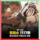 1117 | 원피스 1117화 애니 : 레벨리 해군대장 료쿠규 후지토라 VS 혁명군 사보