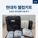 현대용품광택 | 현대차 웰컴키트 오로르 세차 툴백 쏘나타 수령 만족 후기