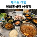 명리동식당애월점