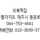 우리오복떡집 이미지