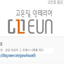고은인테리어 네이버블로그
