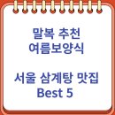 용산산곰장어 | 말복 추천 여름보양식 서울 삼계탕 맛집 Best 5 위치 운영시간 가격 리뷰 예약팁