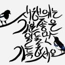 서예(한글) 이미지