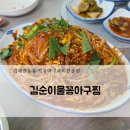 소은푸드 | 김해관동동 김순이물꽁아구찜! 푸짐한 장유아구찜 솔직후기