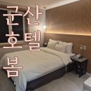 첼로모텔 | 군산 나운동 모텔 추천 호텔 봄