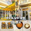 바르다김선생장위뉴타운점 | 푸꾸옥 선셋타운 맛집 선셋분식 한식 김치찌개 김밥 내돈내산 솔직후기