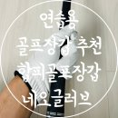 연습용 골프장갑 추천 핑거포인트 합피골프장갑 네오글러브
