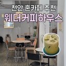 웨더커피하우스
