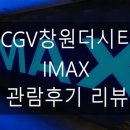 CGV창원더시티 4관 이미지