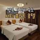 (야간)나혼자 한다 셀프수선 | 방콕 아속역 시티포인트 호텔 1박 6만원대 가성비 숙소 추천 / 야간 심야 비행