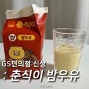 GS25 의정행복점 | GS25 신상 &#39;춘식이 밤우유&#39; 바밤바맛 일까? 내돈내산 솔직 후기