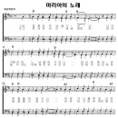 성가 - 마리아의 노래 악보 이미지