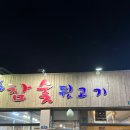 옛날참숯뒷고기