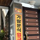 가람분식 이미지