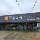 구미시 민방위교육장 | 구미 오리 장수오리 백세 불고기 점심특선 백세불고기 감자옹심이수제비 그리고 볶음밥까지 일사천리...