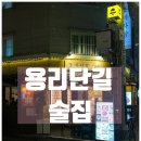 동네사람 | 용산 용리단길 이자카야 / 메로구이가 맛있던 감성 술집 '동네사람' 후기