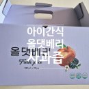 올베리 | 청송 사과즙 추천 올댓베리 복분자 블랙베리 사과즙 후기, 아이랑 같이 먹기 좋은 건강즙