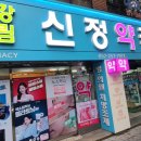건강드림신정약국