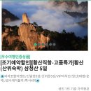 황산직항-고품특가]황산(산위숙박) 삼청산 5일 이미지