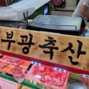 부광축산 이미지