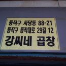 강씨네곱창 이미지