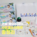 한산 F&P | 송도 코베 베이비페어 사은품 이벤트 총정리｜구매 없이 받은 선물