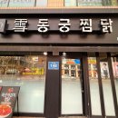 신정 | 오목교 맛집 동궁찜닭 신정점 후기 | 이찬원 찜닭으로 유명한 신정역맛집 메뉴 추천