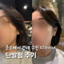 수진2호 | 단발펌주기 건대미용실 준오헤어 2호점 컷트 후기