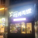 럭키족발 하늘도시점