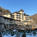 이천 가성비 호텔 에덴파라다이스호텔 슈페리어 트윈 조식 후기
