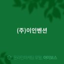 (주)이인벤션