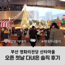 힐리빙하우스 | 오픈 첫날 다녀온 크리스마스 빌리지 부산 2025🎄영화의전당 크리스마스마켓·센텀 겨울여행 코스