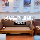 JS에코 | 장수돌침대 행사 1인용 침대 7116 장수돌쇼파 전시 가격 할인중!