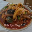 무주 천마루 중식당/ 무주맛집 내돈내산 솔직후기
