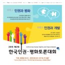 [한국인권재단] 제2회 한국인권평화토론대회 참가자 모집(~10/13) 이미지