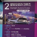 CU 계산하이베라스점 | <서울크루즈> 서울 가볼만한 곳ㅣ여의도한강공원 별빛오로라크루즈 상세한 후기
