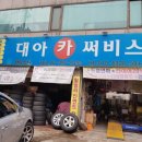 대아카센타 이미지