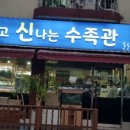 행복하고신나는행신수족관