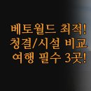 트럼프월드 아름다운세탁 | 브라질 펜하 숙소 | 베토 카레로 월드 최적 위치 | 주차 청결 시설 실제 비교 | 테마파크 해변 효율...