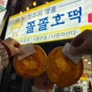 중앙공원 | 청주_남다르게 빠삭 달콤했던 호떡, 아쉬웠던 점) 쫄쫄호떡 중앙공원본점 후기