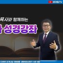 신윤섭목사와 함께하는 에스라성경강좌 2024-10-27 Part82 | 마태복음 이미지