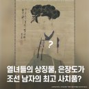 장도장(은장도) | 조선시대 열녀들의 상징물, &#39;은장도&#39;가 남자들의 최고 사치품이라구요?