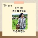 RE:국악방송 라디오 11월5일화요일 밤10시 이미지