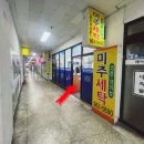 미주세탁소 이미지