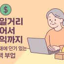 생활자수와 손뜨개 | 60대에 인기 있는 재택 부업 - 소일거리 넘어서 수익까지!