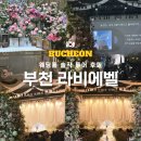 주차27 | 부천 라비에벨 웨딩 다녀왔어요. 주차·홀·뷔페 솔직후기·견적공유 (26,27년)