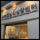 진심심리상담센터