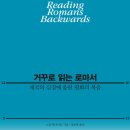 [도서정보] 거꾸로 읽는 로마서 / 스캇 맥나이트 / 비아토르 이미지