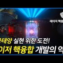 세계 최초 핵융합 점화 성공! 미국 레이저 핵융합 시설 원리 [레이저 핵융합 2/2] 이미지